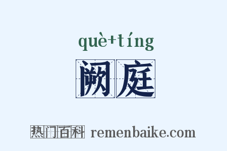 阙庭是什么意思的图片